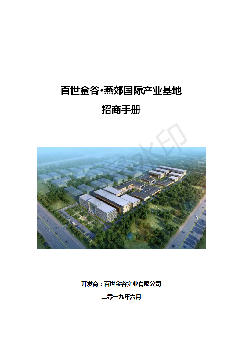 百世金谷?燕郊國際產業(yè)基地招商手冊_01.png